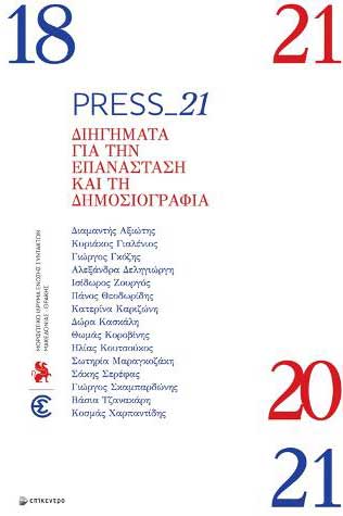 Εξώφυλλο βιβλίου: Press_21 Διηγήματα για την Επανάσταση και τη Δημοσιογραφία